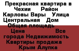 Прекрасная квартира в Чехии.. › Район ­ Карловы Вары › Улица ­ Центральная › Дом ­ 20 › Общая площадь ­ 40 › Цена ­ 4 660 000 - Все города Недвижимость » Квартиры продажа   . Крым,Алупка